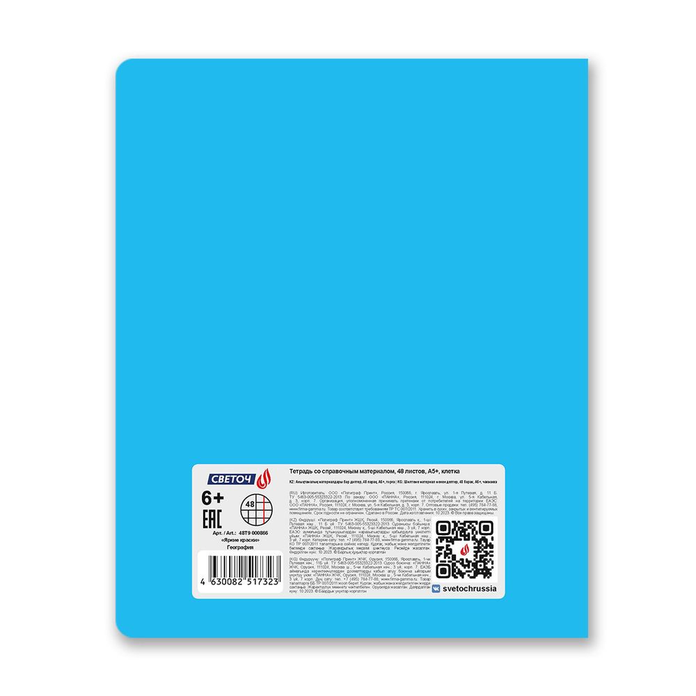 Тетрадь со справочным материалом Яркие краски, матовая ламинация +выбор. лак, A5+ 48 л. на скобе 65 г/м², белизна 100%, 10 шт, клетка, 00866 География, Светоч 48Т9