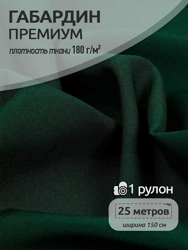Габардин кач-во Фухуа 180 г/м², 150 см / 25 метров, TBY.Gbf.24102.S529, цв.S529 изумруд