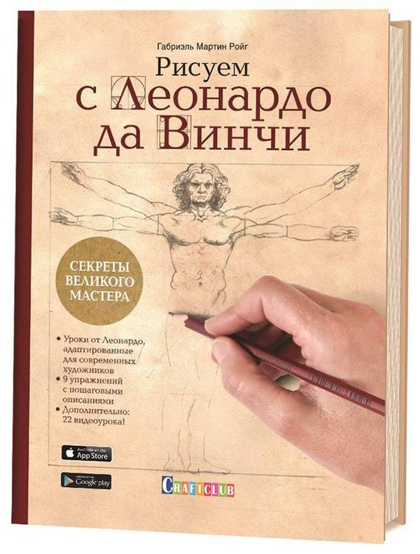 Книга. Рисуем с Леонардо да Винчи: секреты великого мастера. 978-5-00141-185-7 99906336