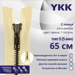 Молния металл YKK Т5 (5 мм) 2 зам., разъем., 65 см, темная латунь, цв. 551, уп.10 шт
