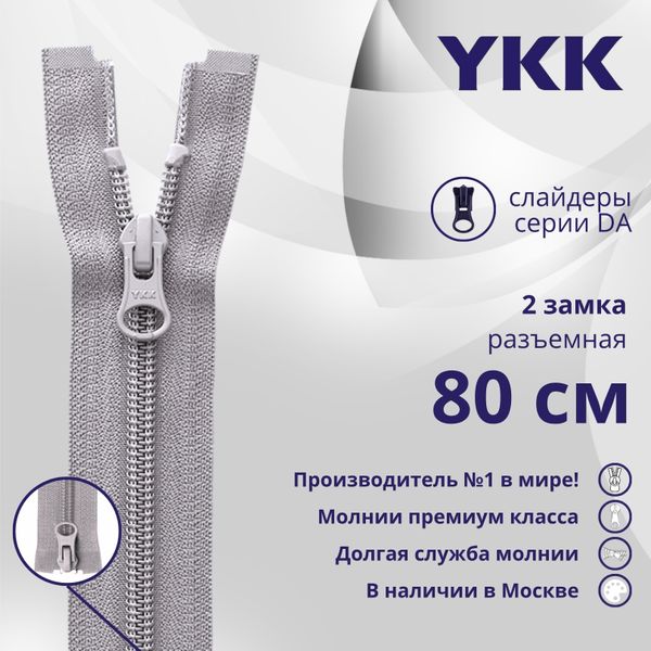 Молния спираль (витая) YKK Т5 (5 мм) 2 зам., разъем., 80 см, цв. 272 серый, уп.10 шт
