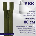 Молния трактор YKK Т5 (5 мм) 1 зам., разъем., 80 см, цв. 566, уп.10 шт