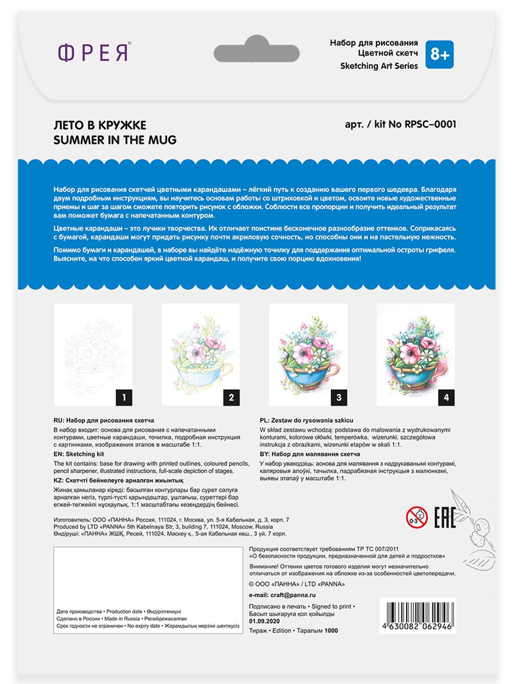 Скетч для раскрашивания цветными карандашами Фрея, RPSС-0001 Лето в кружке 29.7х21 см, 1 л
