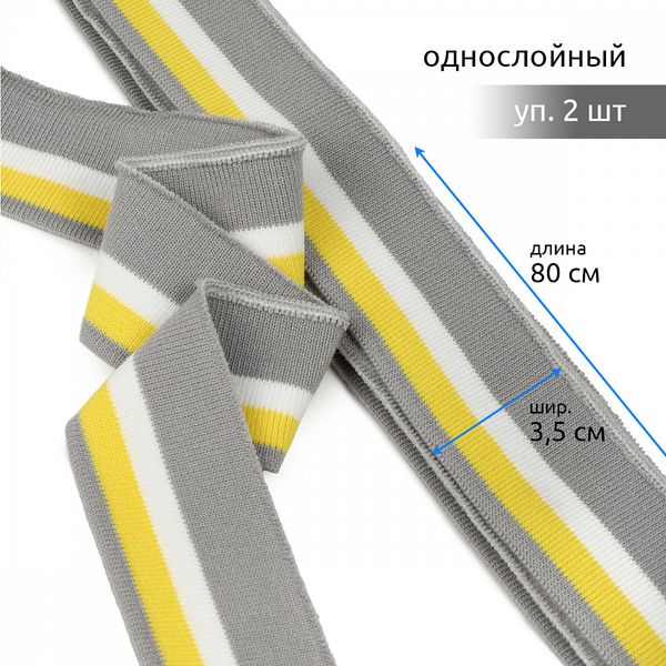 Подвяз (довяз) трикотажный 3.5х80 см, серый с белой и желтой полосами, 100% п/э, 2 штуки