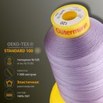 Нитка эластичная Gutermann Maraflex 120, 1500 м, 716936, 158 св.сиреневый, 1 катушка