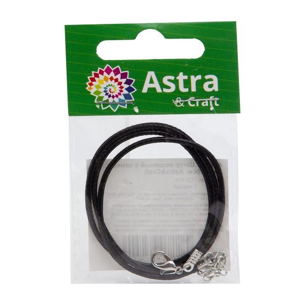 Шнур вощеный с замком, 2мм, 45см. Astra&Craft (1 черный), 4AR343
