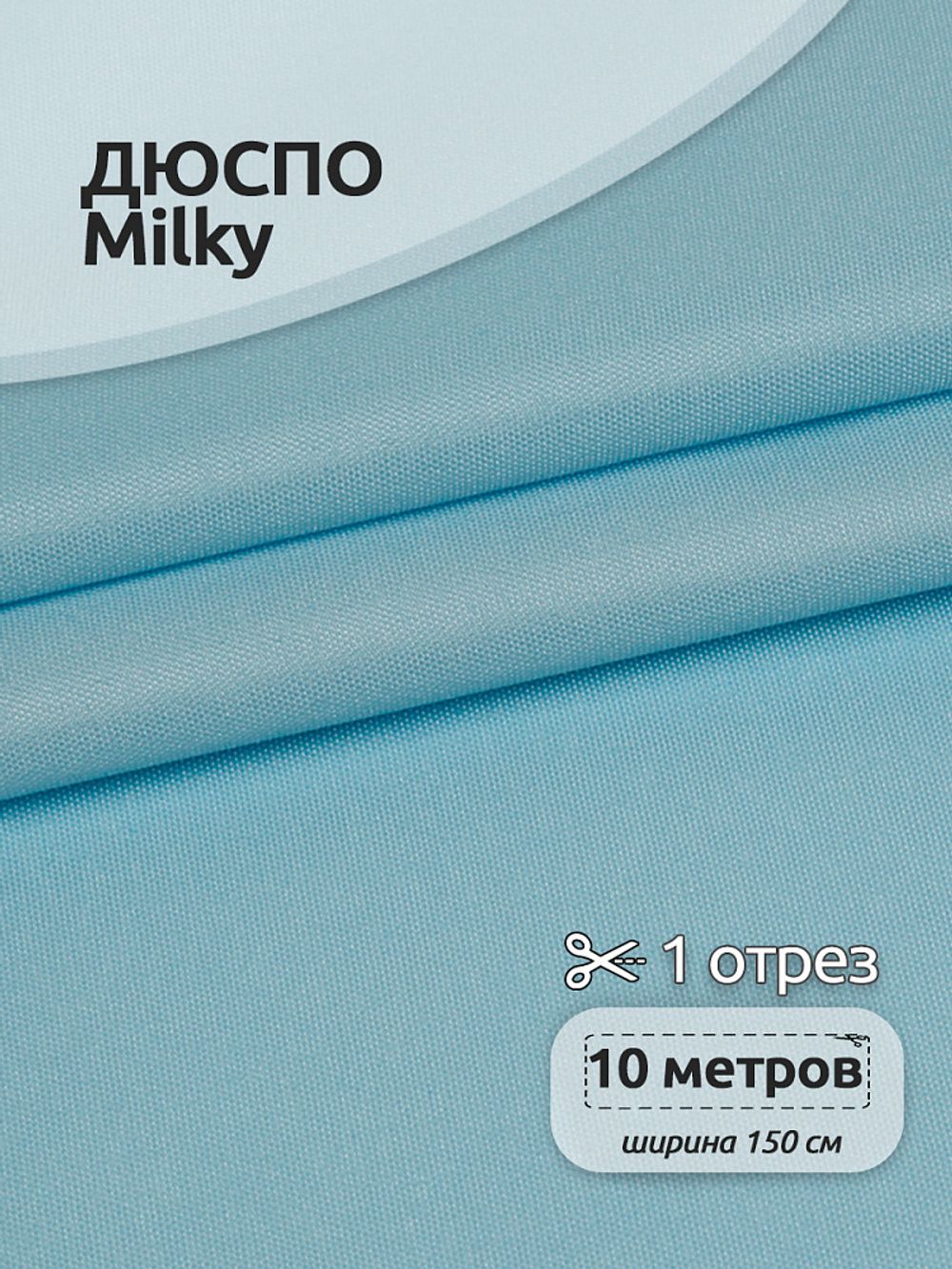 Дюспо курточная 240T с пропиткой PU MILKY 80 г/м², 150 см / 10 метров, DEW.240.80.143.10, S143 голубой