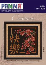 Набор для вышивания нитками Panna, Счастье, 24х25,5 см