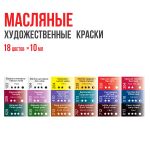 Краска масляная набор 18 цв. 10 мл, Vista-Artista VAOSS-1810