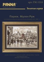 Набор для вышивания нитками Panna, Золотая серия, Париж, Мулен Руж, 37,5х27 см