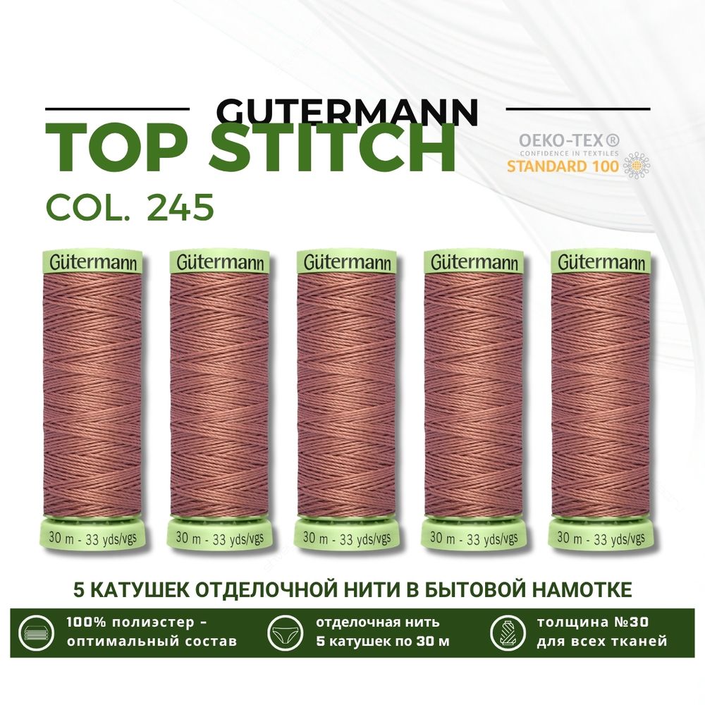 Нитки отделочные Gutermann Top Stitch 30 (30 метров), 5 кат. | 245 золотисто бежево-розовый