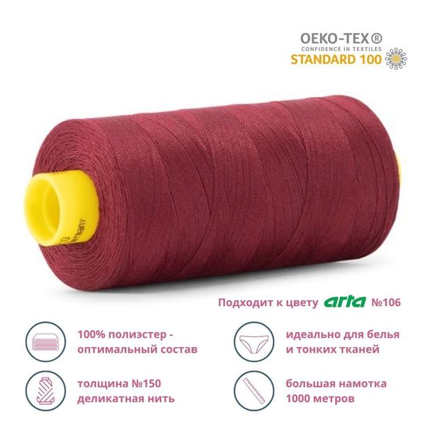 Нитка особо тонкая Gutermann Mara №150 (150/2), 1000 м, 713953, цв. 369 бордовый, 1 катушка