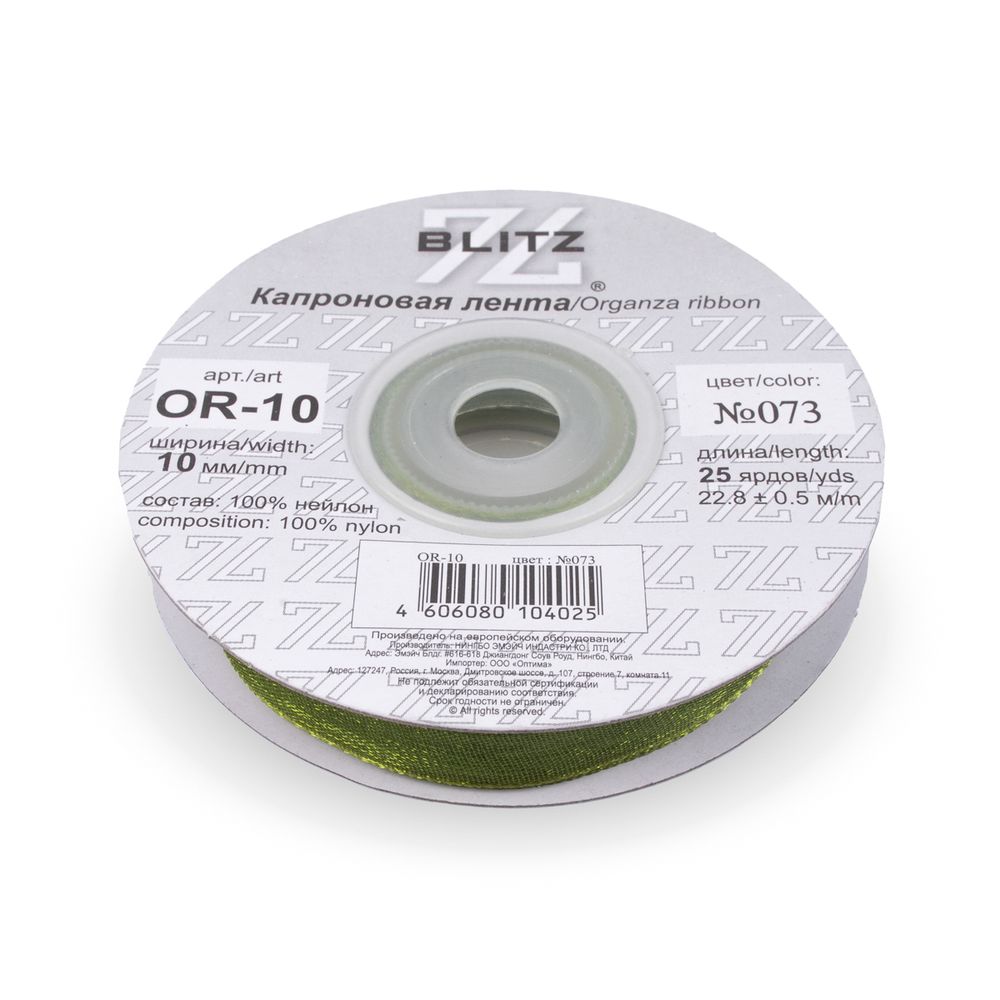 Лента капроновая (органза) 10.0 мм / 22.8±1 метра, 073 т. оливковый, Blitz OR-10