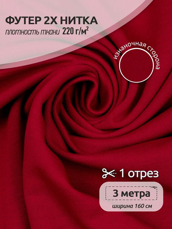Футер 2-нитка петля поливискоза стрейч 220 г/м², 160 см / 3 метра, ФУТ2Х.TBY.ПЭ-ВИС.S171.3, цв.S171 красный