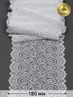 Кружево бельевое эластичное 180 мм / 25 м, 263, цв.001 белый, Kruzhevo