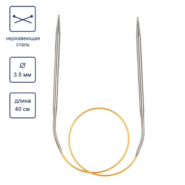 Спицы круговые ⌀3.5 мм, 40 см, с металлическим тросиком, Alpina SIL-40