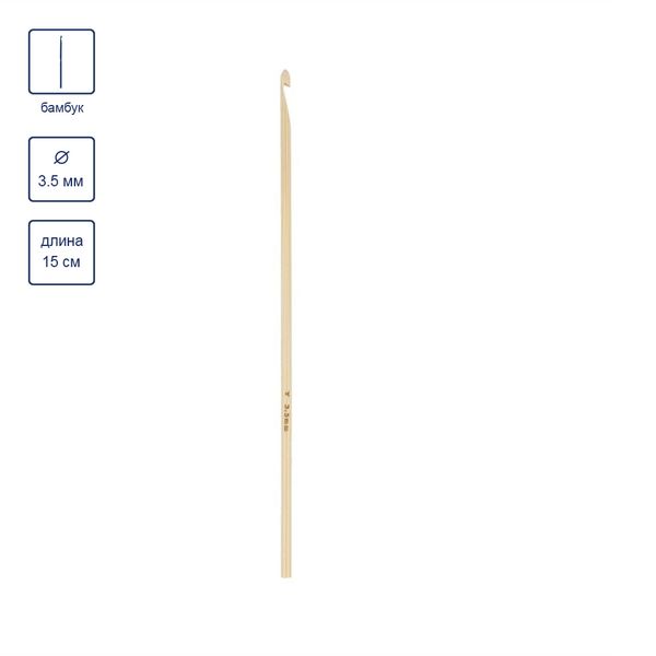 Крючок для вязания ⌀3.5 мм, 15 см, бамбук, в чехле, Gamma CHB