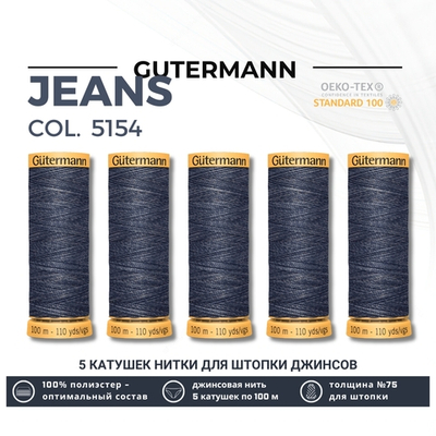 Нитки для штопки джинсов Gutermann Jeans (100 метров), 5 кат. | 5154 т.джинсовый