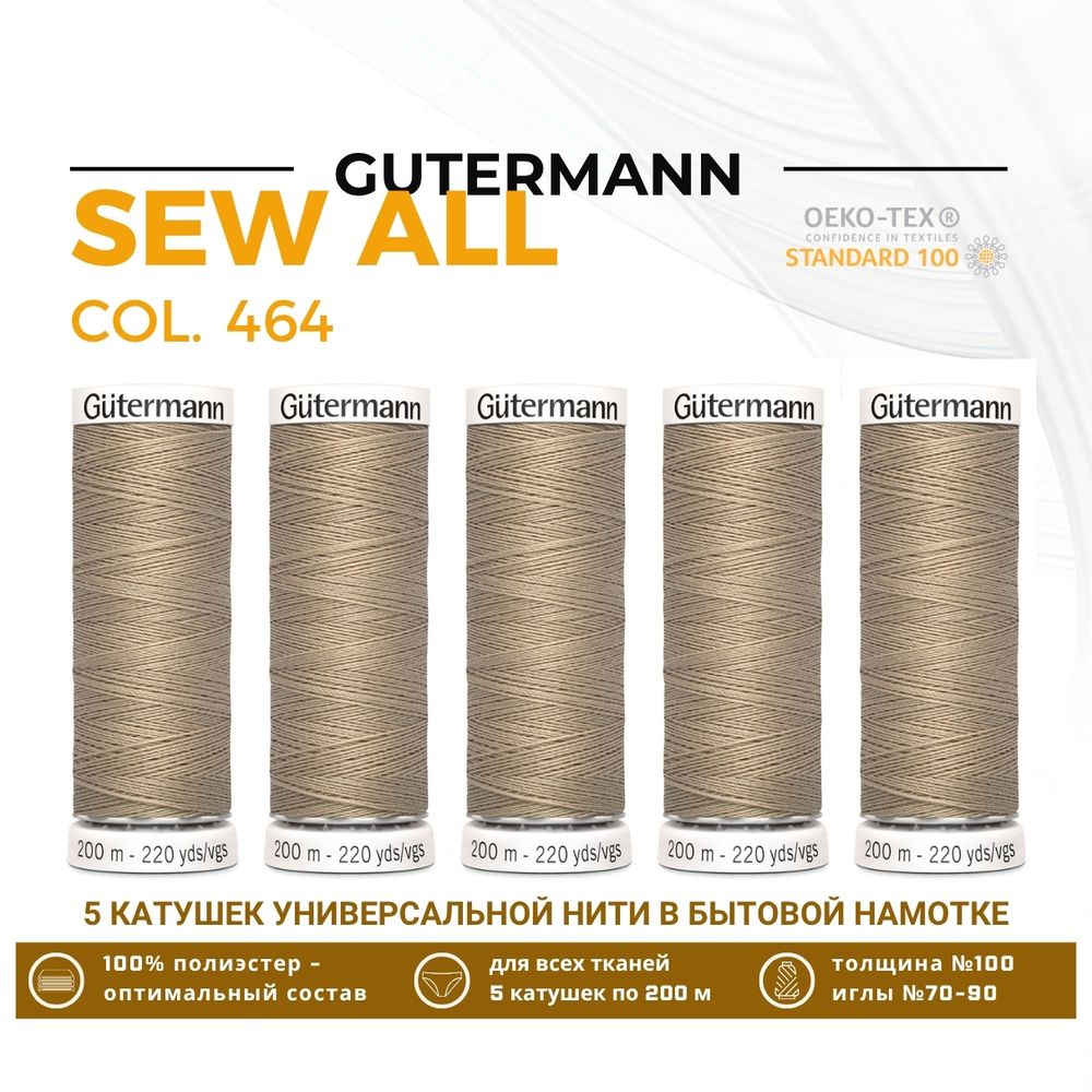 Нитки универсальные Gutermann Sew-all 100 (200 метров), 5 кат. | 464 песочный