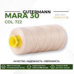 Нитка Gutermann Mara 30 (300 метров), 1 кат., для отстрочки | 722 св.бежевый