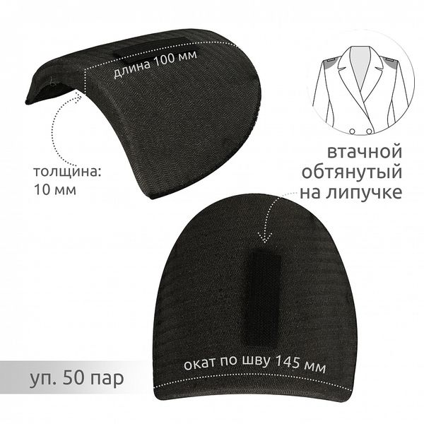 Плечевые накладки (подплечники) втачные на липучке 100х145х10 мм, Вк-10 черный, 50 пар