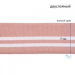 Подвяз (довяз) трикотажный 14.0х100 см, пыльно-розовый с белыми полосами, двухслойный, 100% п/э, 5 штук