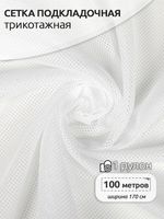 Сетка подкладочная трикотажная 65 г/м², 170 см / 100 метров, TBY.0354.01, цв.01 белый