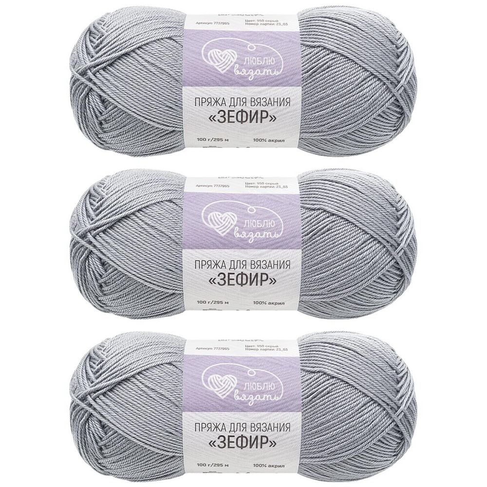 Пряжа Люблю вязать Зефир / уп.3 мот. по 100 г, 295 м, 950 серый