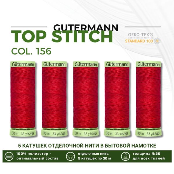 Нитки отделочные Gutermann Top Stitch 30 (30 метров), 5 кат. | 156 красный