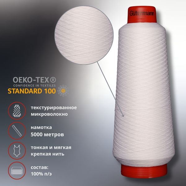 Нить Gutermann Piuma 160 (текстурированное микроволокно), 5000 м, 711616, 111 айвори, 1 катушка