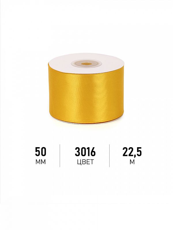 Лента атласная 1-сторонняя 50.0 мм / 22.5±1 метра, 3016 т.желтый, Magic4Hobby