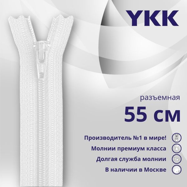 Молния спираль (витая) YKK Т5 (5 мм) 1 зам., разъем., 55 см, цв. 501 белый, уп.10 шт