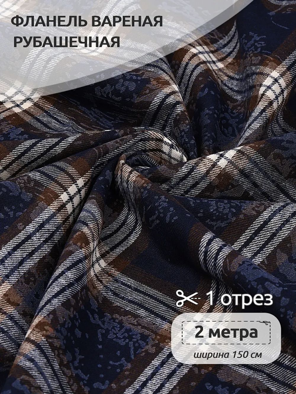 Фланель рубашечная вареная 150 г/м², 150 см / 2 метра, TBY.Fl.C751 синий