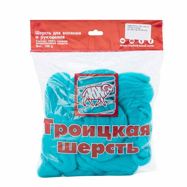 Шерсть для валяния мериносовая тонкая 100 г, 172 яр.голубой, Троицкая