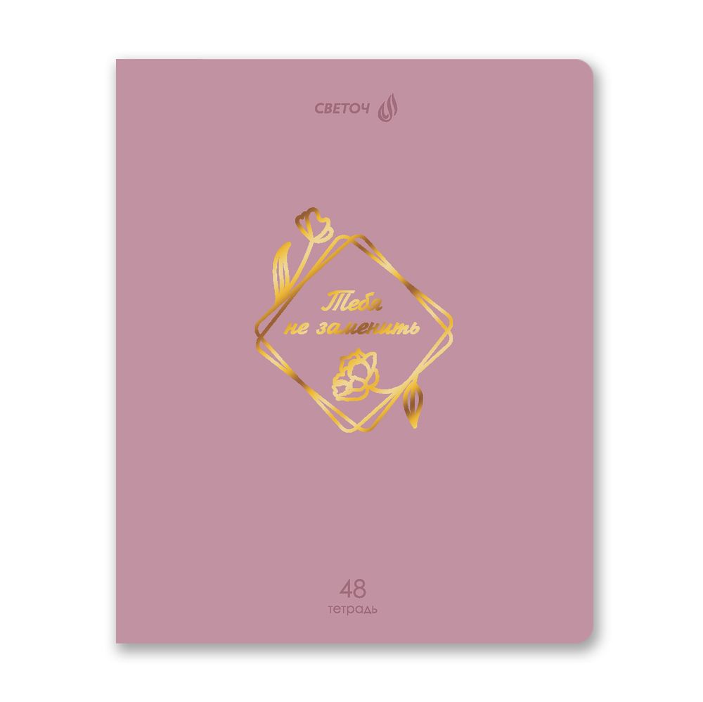 Тетрадь ученическая общая, тиснение золотой фольгой, A5 48 л. на скобе 65 г/м², белизна 100% 10 шт клетка, 01513 Мир красоты, Светоч Т199