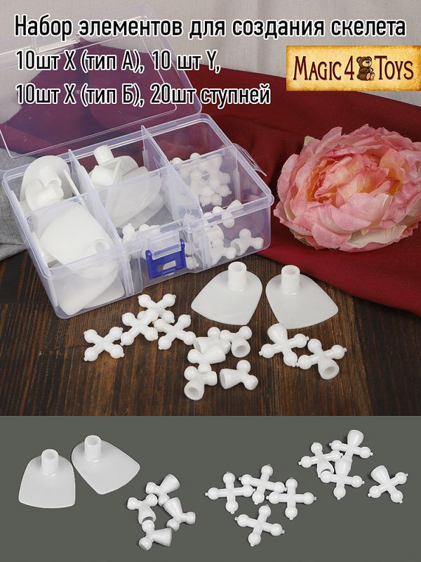Набор элементов для создания скелета 10 шт X (тип А), 10 шт Y, 10 шт X (тип Б), 20 шт ступней