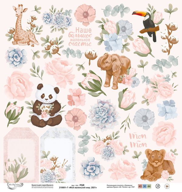 Бумага для скрапбукинга Мой маленький мир. 2021 190 г/м², 30.5х30.5 см, 10 шт, 7 лист для вырезания, Mr.Painter PSR 210801