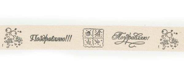 Лента хлопок с рисунком 30.0 мм / 5 шт по 3 метра, С4_001/113 Поздравляю!, CLP-301 Gamma