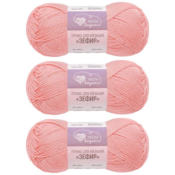 Пряжа Люблю вязать Зефир / уп.3 мот. по 100 г, 295 м, 155 розовый