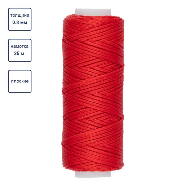 Нитки вощеные для кожи, плоские 0.8 мм, 005 красный, LC-001 Промысел