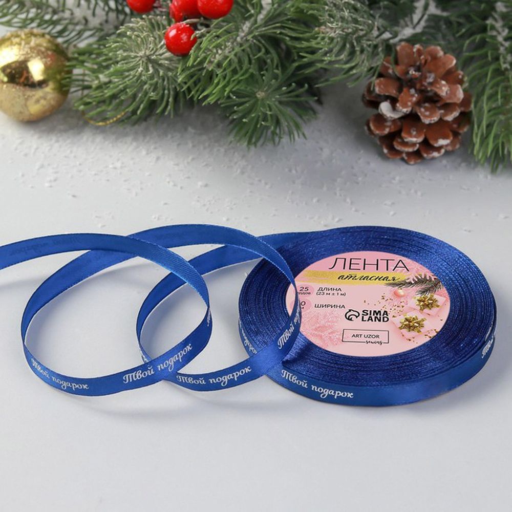 Лента атласная с надписью 10.0 мм / 23±1 метра, Твой подарок, синий/белый, 4937912