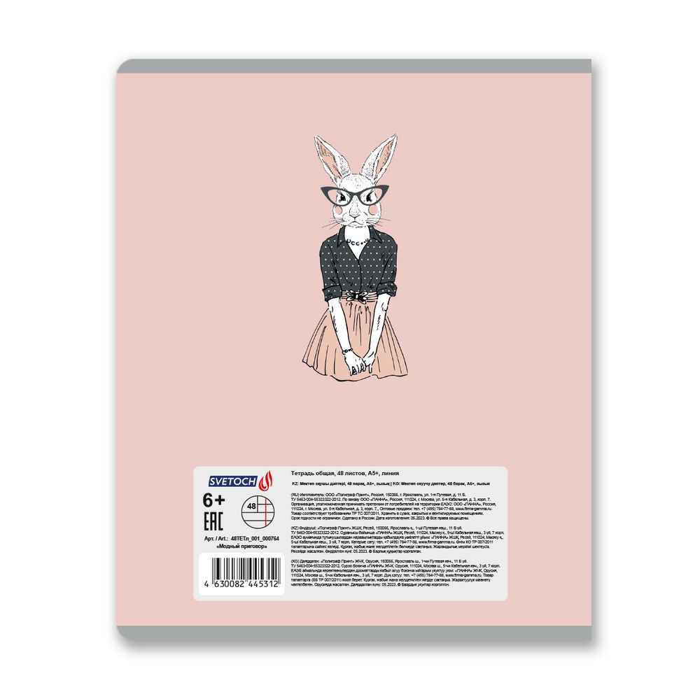 Тетрадь ученическая общая, A5+ 48 л. на скобе 65 г/м², белизна 100%, 10 шт, линия в термоусадочной пленке, 000764 Модный приговор, Светоч 48ТЕТл-001