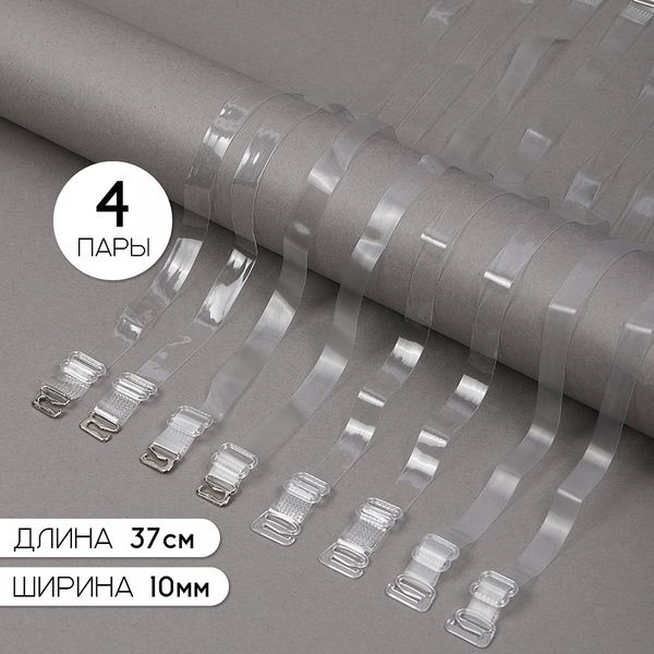 Набор бретелей для бюстгальтера 10 мм, TBY.0T105 цв.прозрачный матовый, глянцевый уп 4 пары