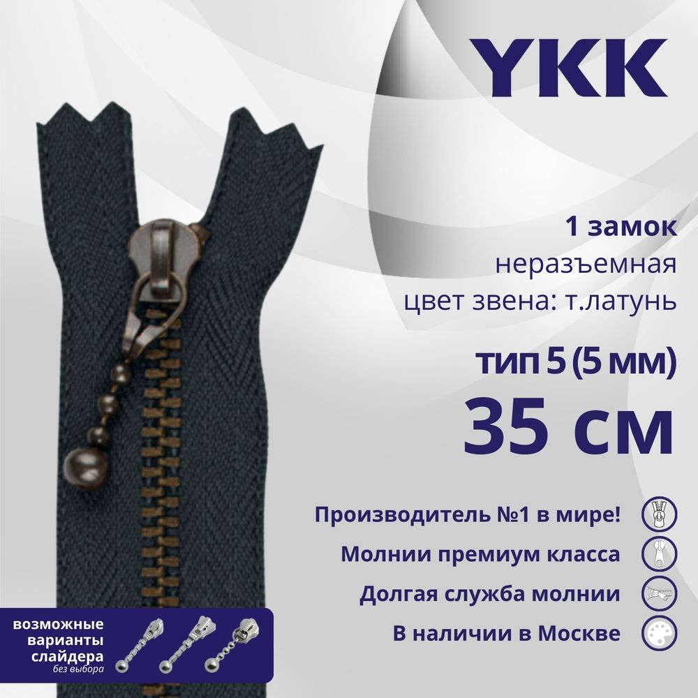 Молния металл YKK Т5 (5 мм) 1 зам., н/раз., 35 см, темная латунь, цв. 560 антрацит, 5 шт