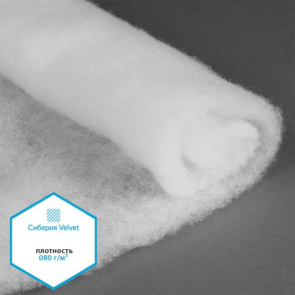 Утеплитель Сиберия Velvet арт.РАД.54188 080г/м², шир.150см рул.60м без каландра В65