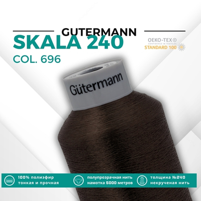 Нитки некрученые Gutermann Skala 240 (5000 метров), 1 кат. | 696 т.шоколад