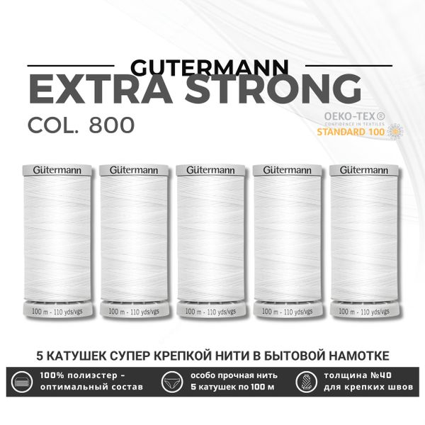 Нитки суперкрепкие Gutermann Extra Strong M782 №40 (100 метров), 5 кат. | _800 белый (Arta 001)