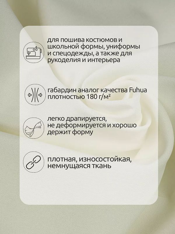 Габардин кач-во Фухуа 180 г/м², 150 см / 3 метра, TBY.Gbf.24102.3.3, цв.03 айвори