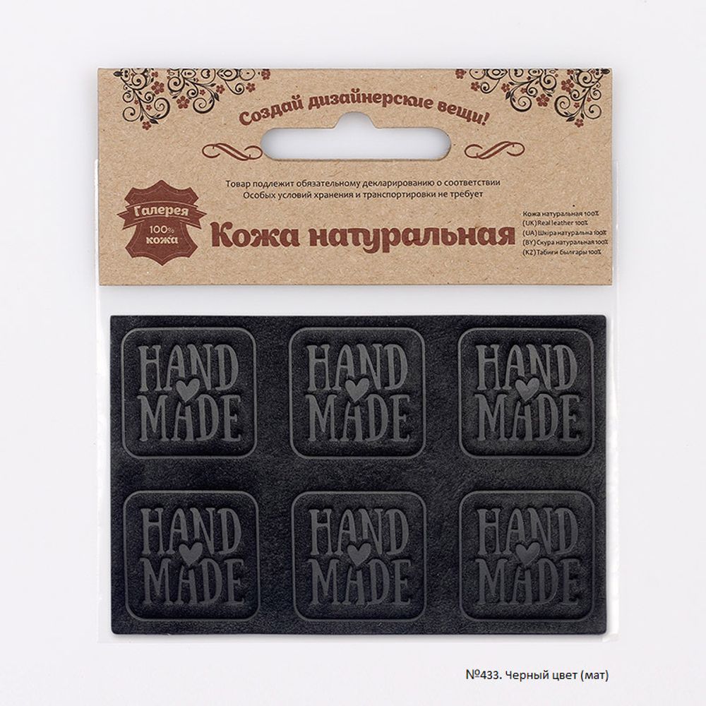 Аппликации из кожи пришивные Hand Made 3*3см (6 шт), 100% кожа (433 черный) 7050