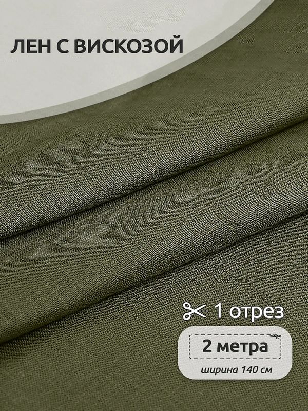 Льняная ткань 190 г/м², 140 см / 2 метра, TBY.Li.1002.30, 30 полынь